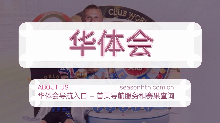 华体会比赛数据与资讯